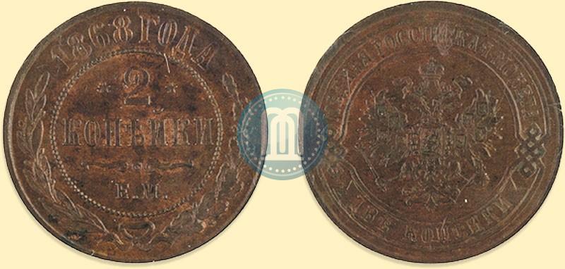 Picture 2 kopecks 1868 year ЕМ 