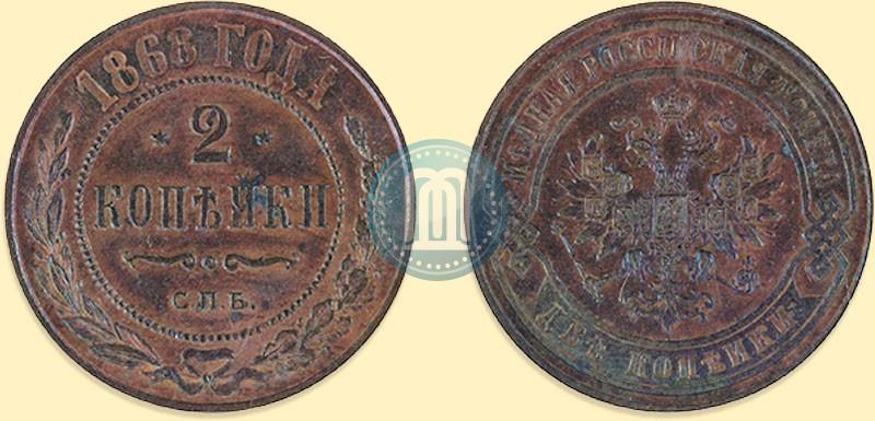 Фото 2 копейки 1868 года СПБ 