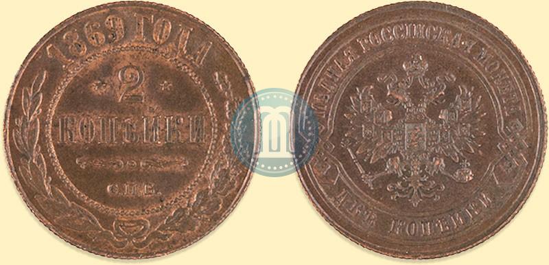 Фото 2 копейки 1869 года СПБ 