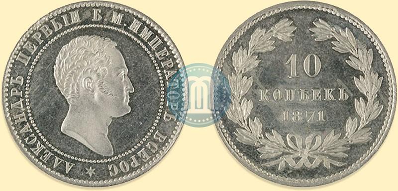 Фото 10 копеек 1871 года  "Пробные"