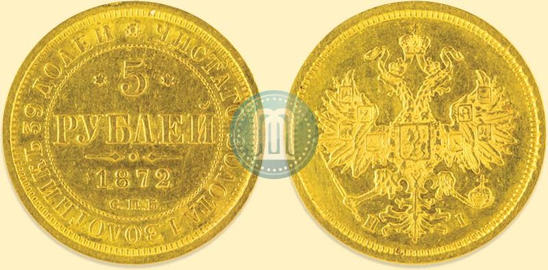 Picture 5 roubles 1872 year СПБ-НІ 