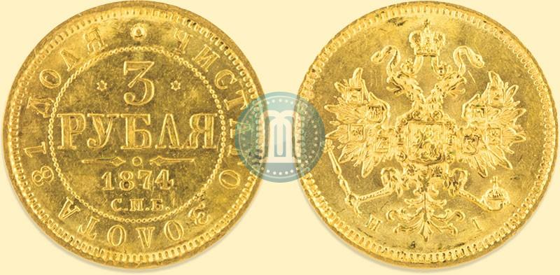 Фото 3 рубля 1874 года СПБ-HI 