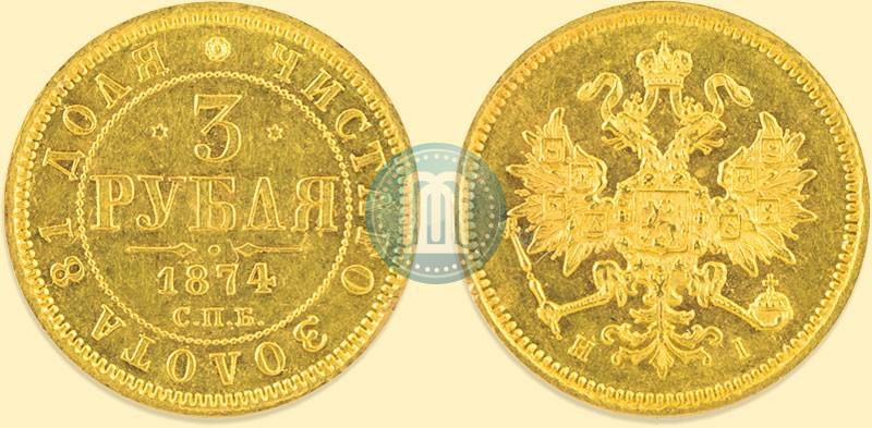 Фото 3 рубля 1874 года СПБ-HI 