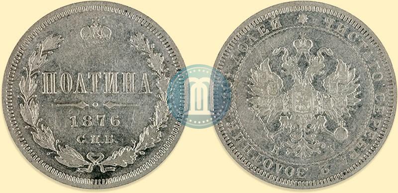 Фото Полтина 1876 года СПБ-HI 