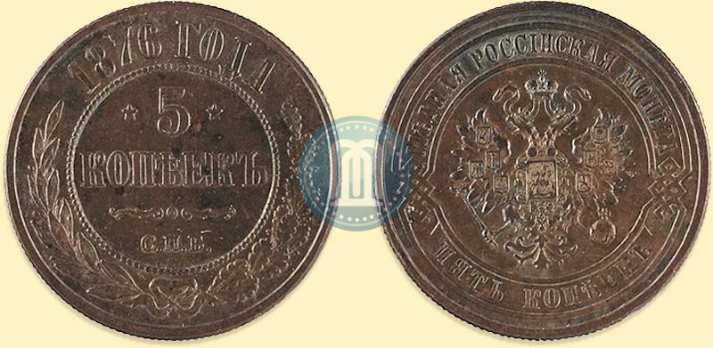 Picture 5 kopecks 1876 year СПБ 