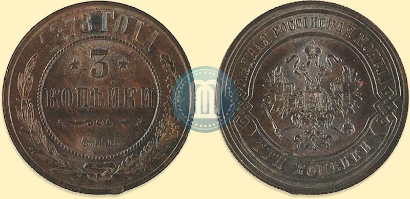 Picture 3 kopecks 1878 year СПБ 