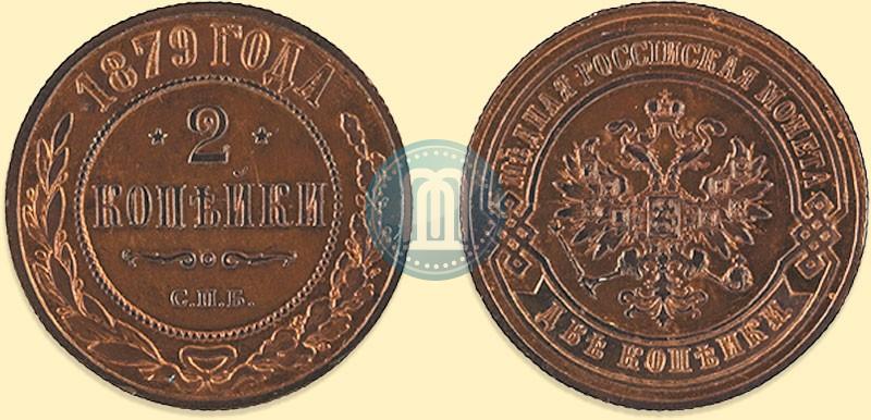 Picture 2 kopecks 1879 year СПБ 