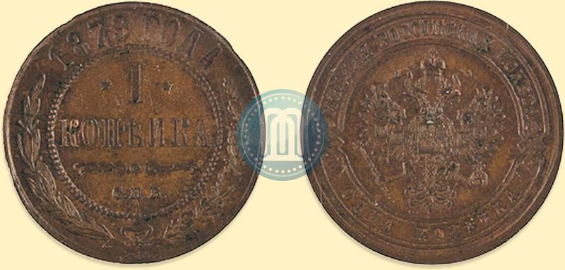 Фото 1 копейка 1879 года СПБ 