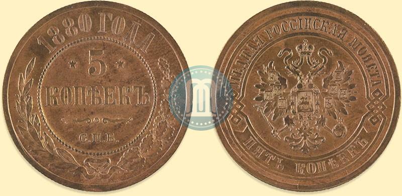 Picture 5 kopecks 1880 year СПБ 