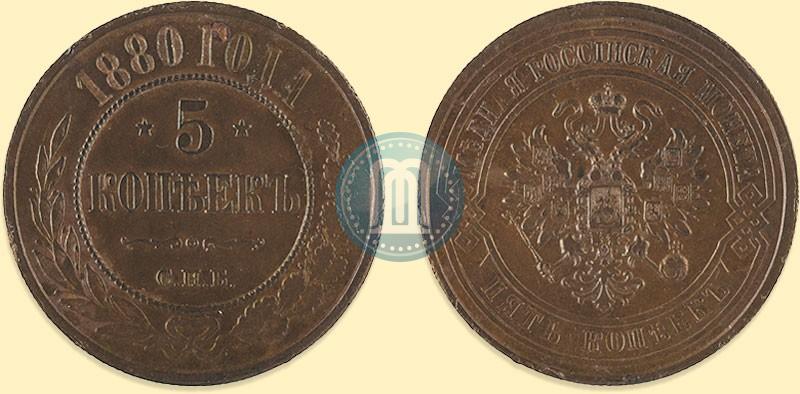 Picture 5 kopecks 1880 year СПБ 