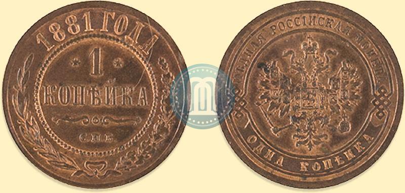 Picture 1 kopeck 1881 year СПБ 