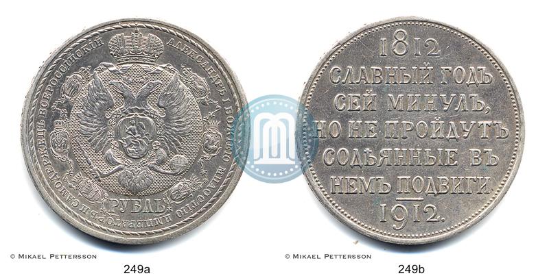 Фото 1 рубль 1912 года (ЭБ) "В память 100-летия Отечественной  войны 1812"