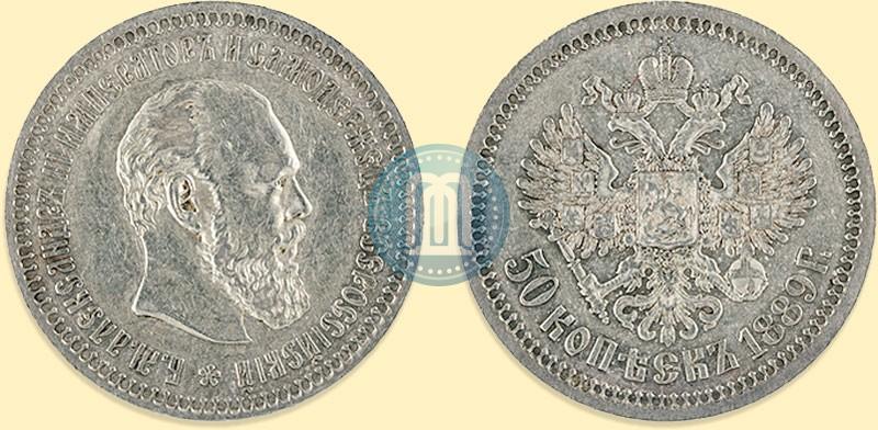 Фото 50 копеек 1889 года (АГ) 