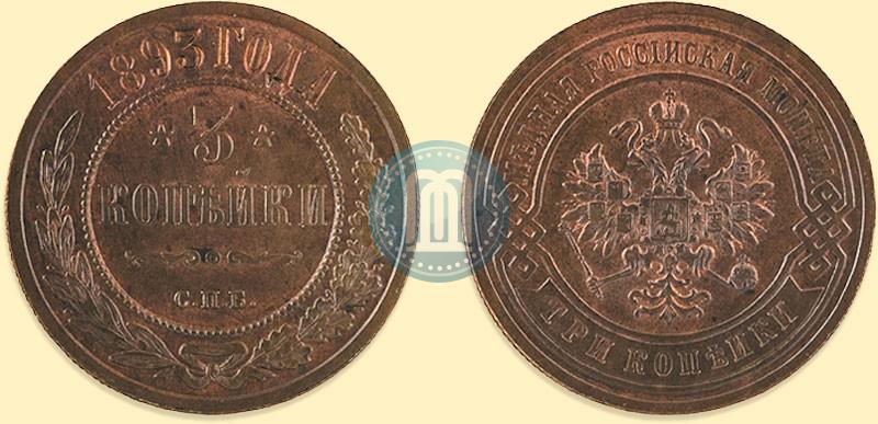 Picture 3 kopecks 1893 year СПБ 
