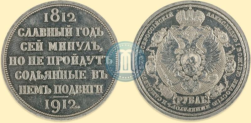 Фото 1 рубль 1912 года (ЭБ) "В память 100-летия Отечественной  войны 1812"