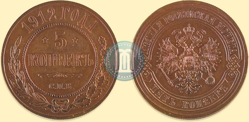 Фото 5 копеек 1912 года СПБ 