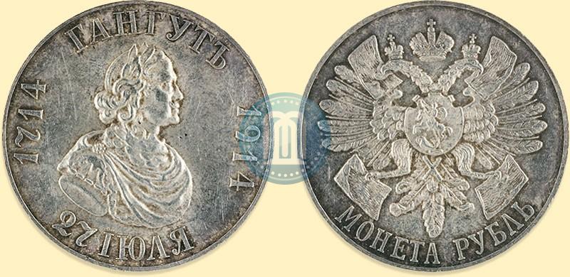 Picture 1 rouble 1914 year (ВС) "In commemoration of bicentenary of Gangut battle"