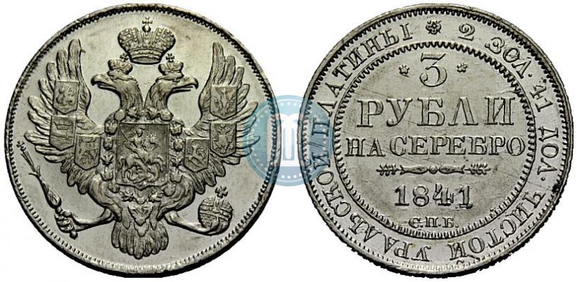 Picture 3 roubles 1841 year СПБ 