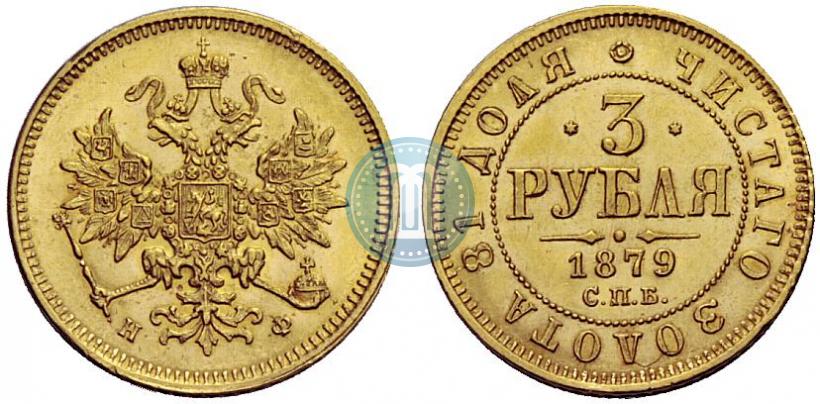 Фото 3 рубля 1879 года СПБ-НФ 