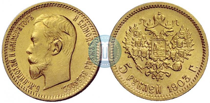 Фото 5 рублей 1903 года (АР) 