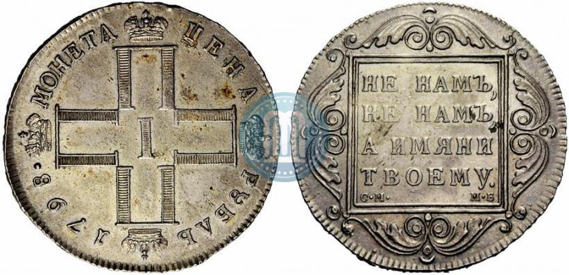 Фото 1 рубль 1798 года СМ-МБ 