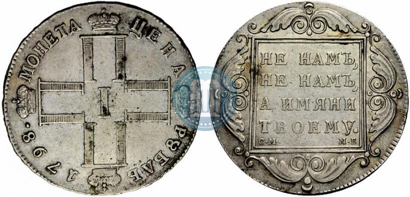Фото 1 рубль 1798 года СМ-МБ 