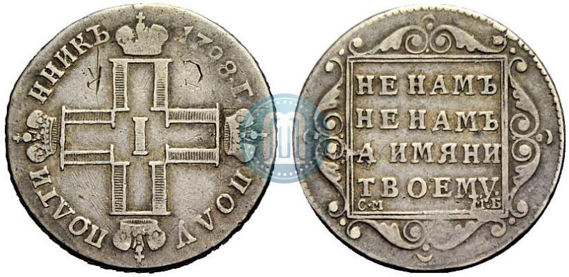 Фото Полуполтинник 1798 года СМ-МБ 