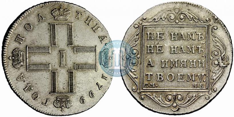 Фото Полтина 1799 года СМ-МБ 