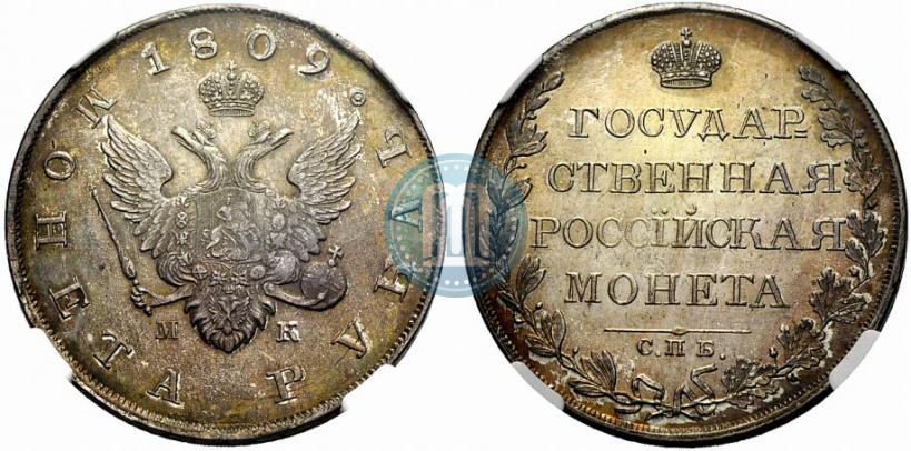 Фото 1 рубль 1809 года СПБ-МК 