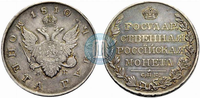 Picture 1 rouble 1810 year СПБ-ФГ "Type of 1807-1810"
