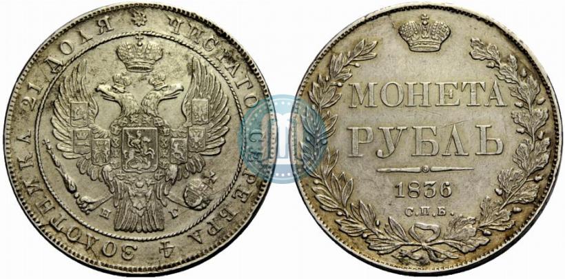 Фото 1 рубль 1836 года СПБ-НГ 