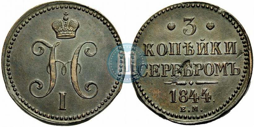 Picture 3 kopecks 1844 year ЕМ 