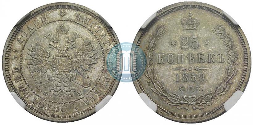 Фото 25 копеек 1859 года СПБ-ФБ 