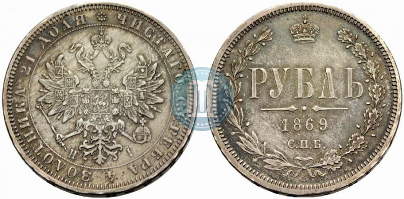 Picture 1 rouble 1869 year СПБ-НІ 