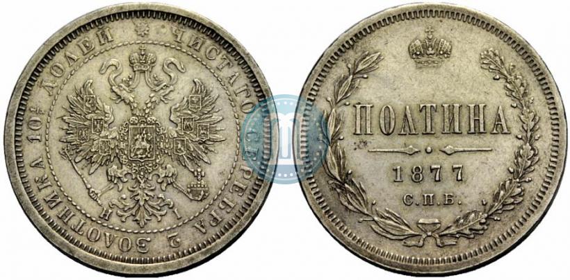 Фото Полтина 1877 года СПБ-HI 