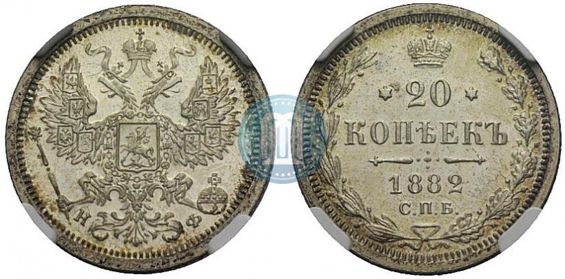 Фото 20 копеек 1882 года СПБ-НФ 