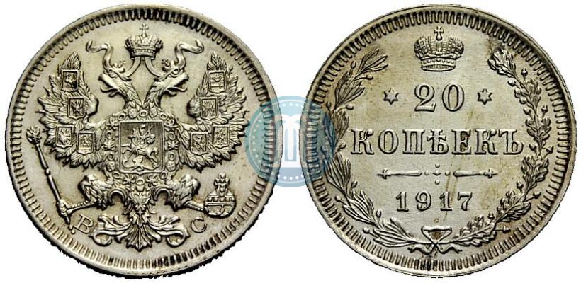 Фото 20 копеек 1917 года ВС 