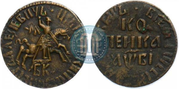 Picture 1 kopeck 1712 year БК 