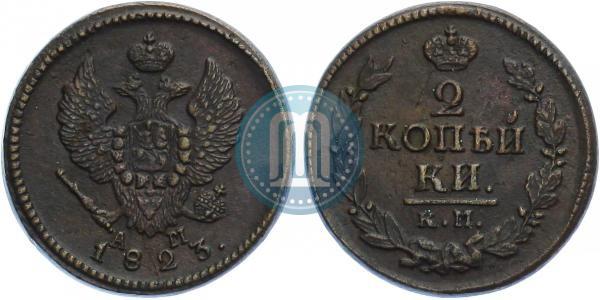 Фото 2 копейки 1823 года КМ-АМ 