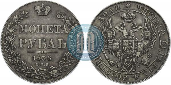 Picture 1 rouble 1836 year СПБ-НГ 
