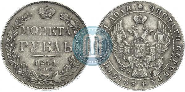 Picture 1 rouble 1841 year СПБ-НГ 