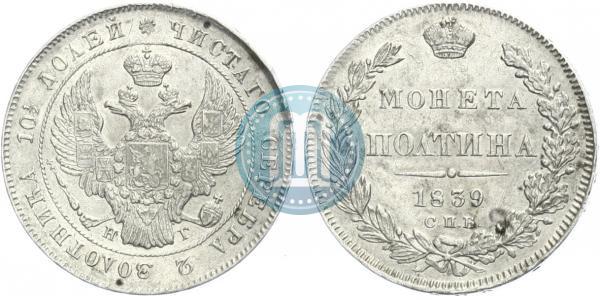 Фото Полтина 1839 года СПБ-НГ 