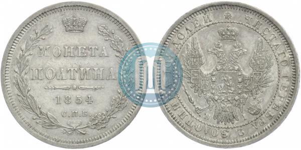 Фото Полтина 1854 года СПБ-HI 