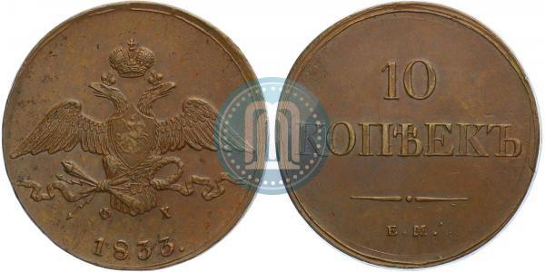 Picture 10 kopecks 1833 year ЕМ-ФХ 