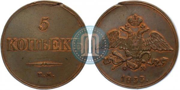 Фото 5 копеек 1833 года ЕМ-ФХ 