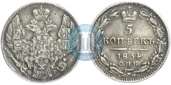 Фото 5 копеек 1834 года СПБ-НГ 