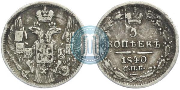 Фото 5 копеек 1840 года СПБ-НГ 
