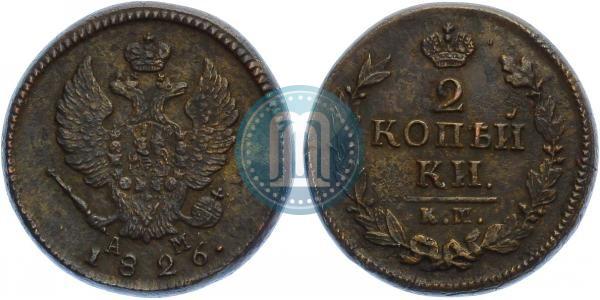 Фото 2 копейки 1826 года КМ-АМ 