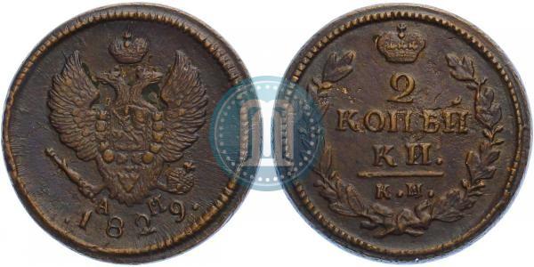 Picture 2 kopecks 1829 year КМ-АМ 