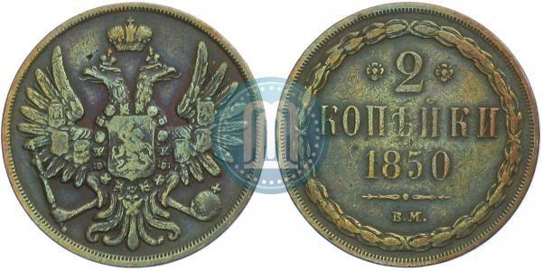Фото 2 копейки 1850 года ВМ 